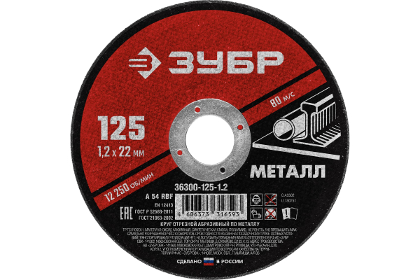Круг отрезной абразивный по металлу (125х22.2 мм; 1.2 мм) для УШМ ЗУБР 36300-125-1.2