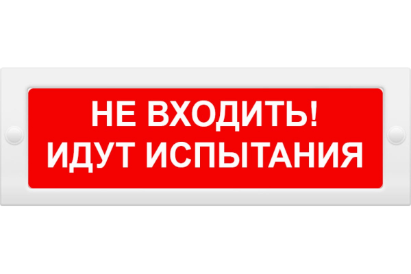 Оповещатель световой М-12 "Не входить! Идут испытания!"