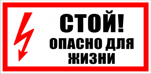 Символ СТОЙ! опасно для жизни 100х200мм (уп/10шт)