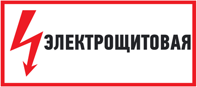 Найклейка знак электробезопасности Электрощитовая 150х300мм (10шт./уп.)