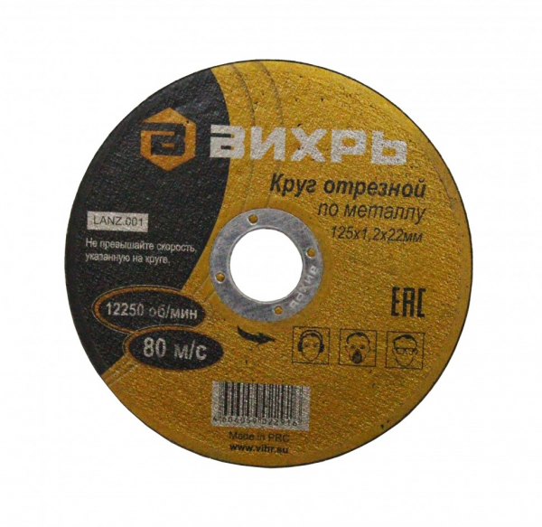Круг отрезной по металлу 125х1,2х22 Вихрь 73/1/3/28