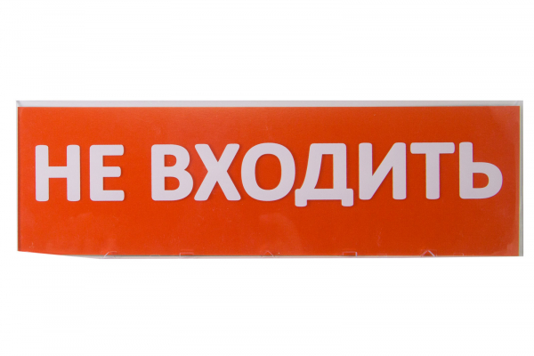 Табло сменное "Не входить" красный фон для Топаз TDM