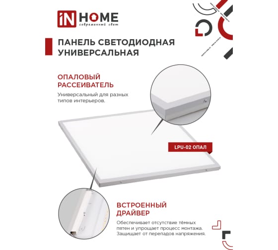 Панель светодиодная универсальная ОПАЛ LPU-02 40Вт 230В 6500К 3300Лм 595х595х25мм IP40 IN HOME