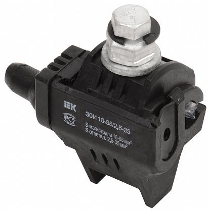 Зажим ответвительный изолированный ЗОИ 25-95/25-95 (P70/P95/РЗХ-95) IEK
